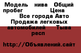  › Модель ­ нива › Общий пробег ­ 163 000 › Цена ­ 100 000 - Все города Авто » Продажа легковых автомобилей   . Тыва респ.